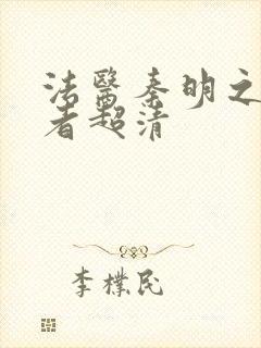 法医秦明之读心者超清