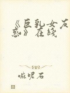 《巨乳女友の诱惑》在线