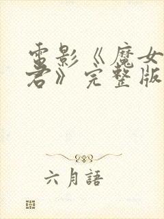 电影《魔女3暴君》完整版