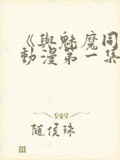 《与魅魔同居》动漫第一集观看全集