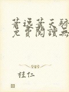 萧逸萧天骄小说免费阅读无弹窗