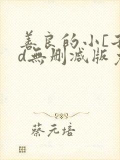 善良的小[子hd无删减版免费播放