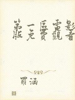 第一区电影国语版免费观看