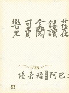 乐可金银花全文免费阅读在线无弹窗