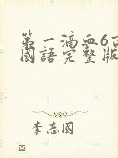 第一滴血6高清国语完整版