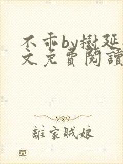 不乖by树延全文免费阅读笔趣阁封面