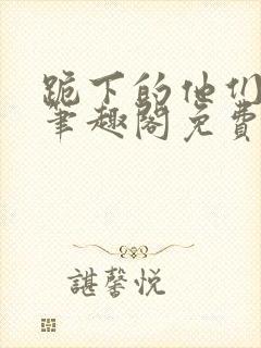 跪下的他们by笔趣阁免费阅读最新章节