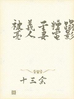 被义子糟蹋的漂亮人妻电影封面