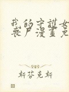 我的守护女友是丧尸漫画免费下拉式六