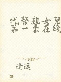 代替亲女儿动漫第一季在线观看全集