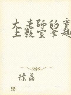 大老师的实力至上教室笔趣阁封面