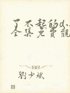 了不起的d小姐全集免费观看