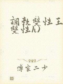 调教双性王爷(双性h)