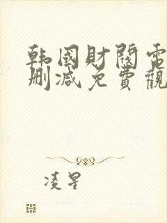 韩国财阀电影未删减免费观看完整封面