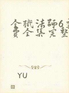 全职法师6季免费全集完整版