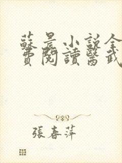 苏晨小说全文免费阅读医武高手