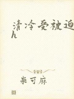 清冷受被迫承欢h