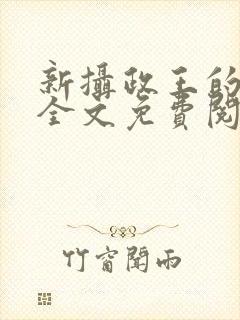 新摄政王的冷妃全文免费阅读