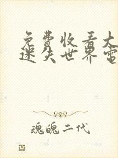 免费收看大蛇4迷失世界电影