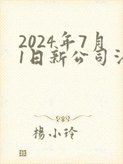 2024年7月1日新公司法全文