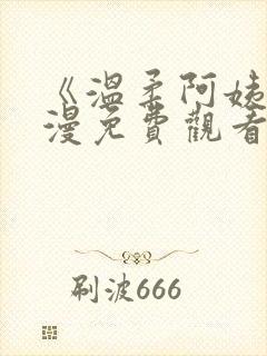 《温柔阿姨》动漫免费观看全集