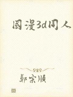 国漫3d同人
