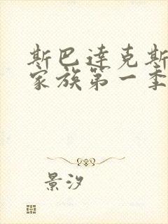 斯巴达克斯亚述家族第一季全集在线观看