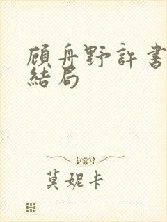 顾舟野许书意大结局