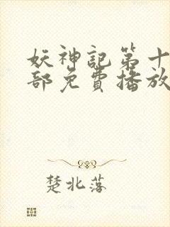 妖神记第十季全部免费播放