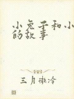 小兔子和小兔子的故事