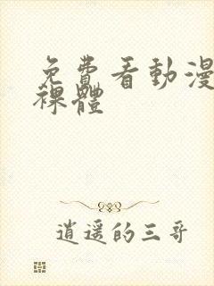 免费看动漫女生裸体