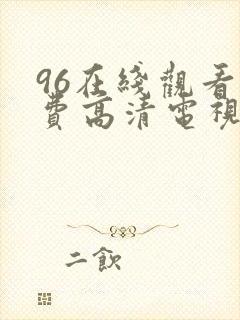 96在线观看免费高清电视剧4488封面