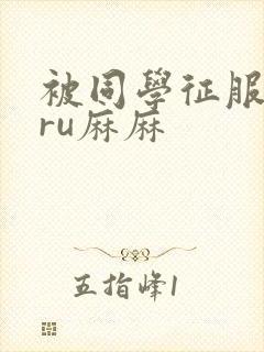 被同学征服的巨ru麻麻