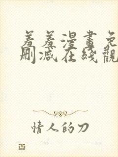 羞羞漫画免费无删减在线观看