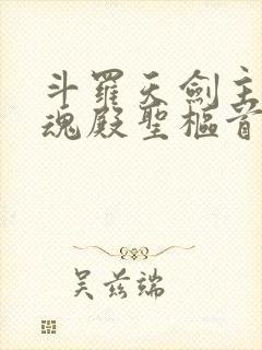 斗罗天剑主宰武魂殿圣枢首席