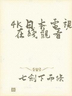 4k日本电视剧 在线观看