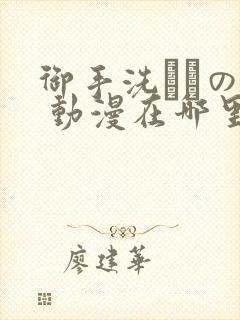 御手洗さんの家 动漫在哪里看