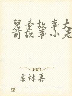 儿童故事大全睡前故事小老鼠