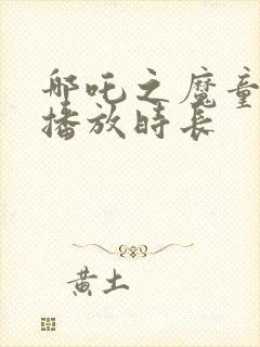 哪吒之魔童降世播放时长封面