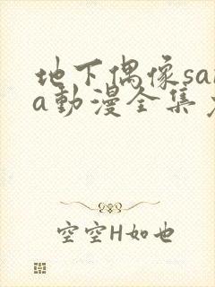 地下偶像sana动漫全集免费观看双男主