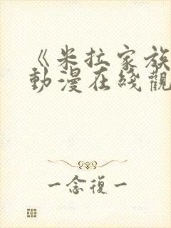 《米拉家族1》动漫在线观看封面