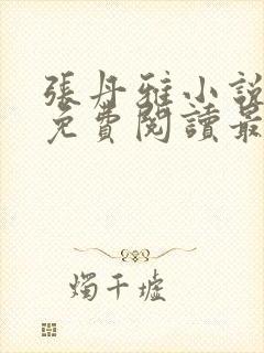 张丹雅小说全文免费阅读最新章节更