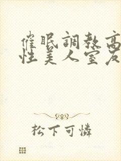 催眠调教高冷双性美人室友h