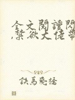 全文阅读闪婚后,禁欲大佬带崽求给名分