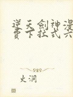 逆天剑神漫画免费下拉式六漫画封面