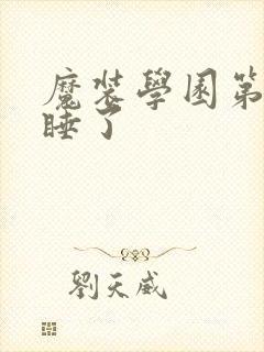 魔装学园第几集睡了封面