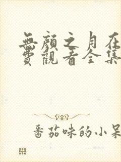 无颜之月在线免费观看全集