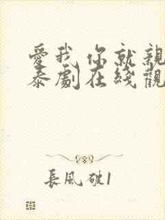 爱我你就亲亲我泰剧在线观看第一季封面