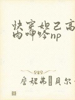 快穿妲己高h荡肉呻吟np封面