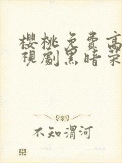 樱桃免费高清电视剧黑暗荣耀封面